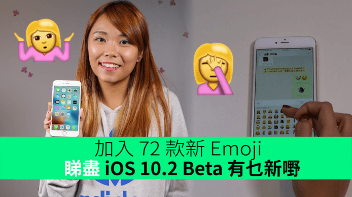 iPhone 7又有新野玩？加入 72 款新 Emoji！睇盡 iOS 10.2 Beta 有乜新嘢　
