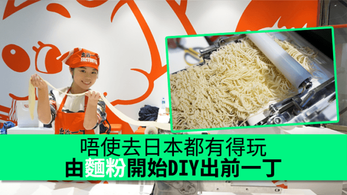 唔使去日本都有得玩！$50 由麵粉開始 DIY 出前一丁