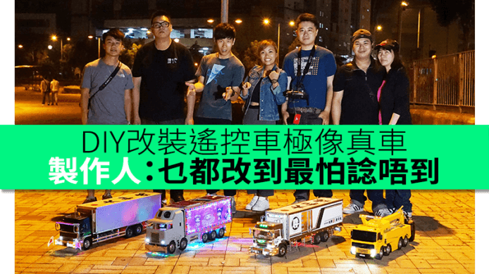 DIY改裝遙控貨車極像真車　製作人：乜都改到最怕諗唔到　RC-Daily 成員大談玩樂辛酸史
