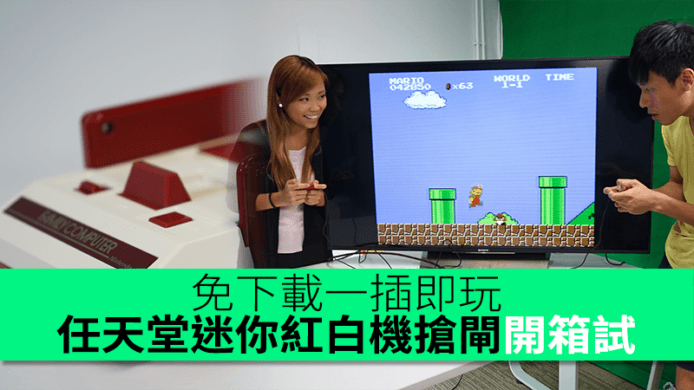 免下載一插即玩！任天堂迷你紅白機搶先開箱 + 設定教學