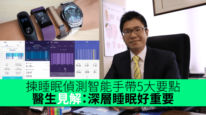 揀睡眠偵測智能手帶5大要點　醫生見解：深層睡眠好重要