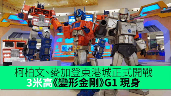 柯柏文、麥加登東港城正式開戰！3米高 1984年《變形金剛》G1 現身
