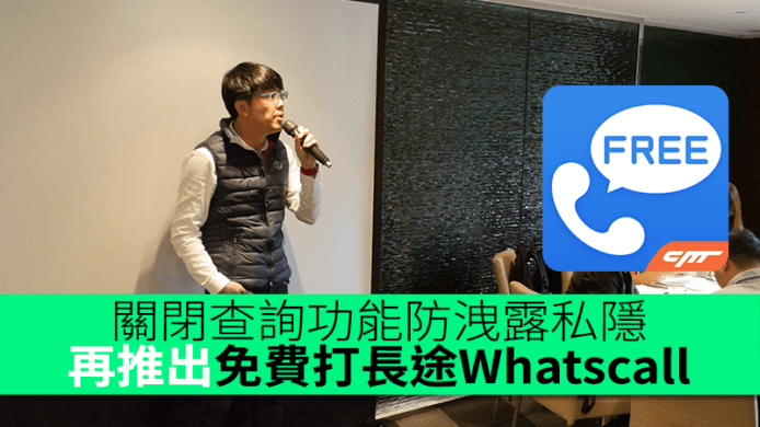 關閉查詢功能防洩露私隱　獵豹移動再推出免費打長途Whatscall
