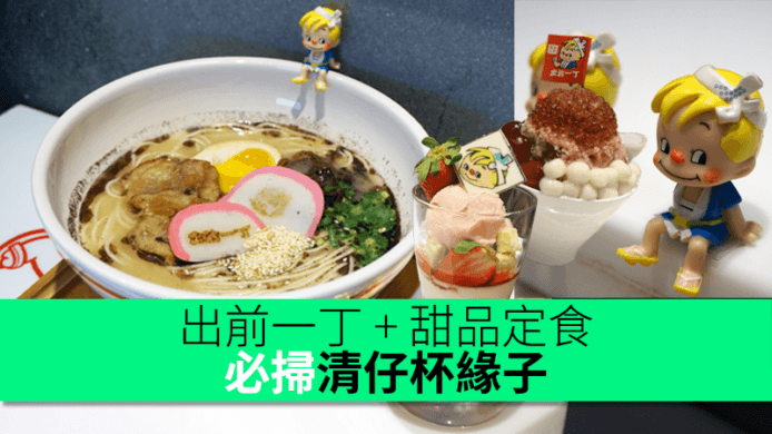 限定一個月！ $60 超抵出前一丁 x 甜品定食 + 必掃清仔杯緣子