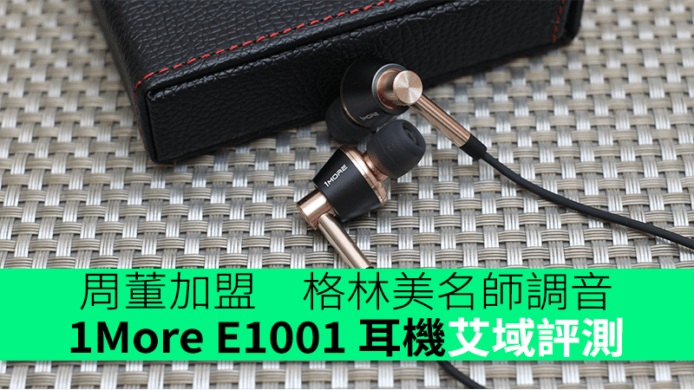 周董加盟　格林美名師調音　1More E1001 混合 3 單元耳機艾域評測