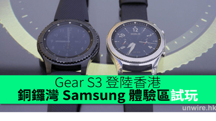 Gear S3 登陸香港！銅鑼灣 Samsung 體驗區試玩
