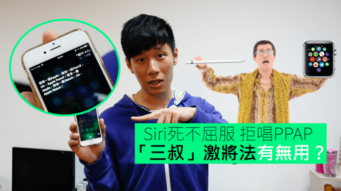 【unwire TV】Siri死不屈服 拒唱PPAP 「三叔」激將法有無用？