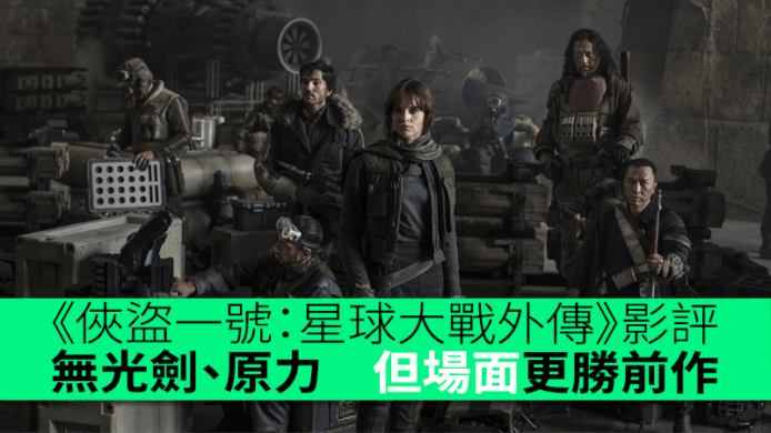 《俠盜一號：星球大戰外傳》影評　無光劍、原力但戰爭場面更勝前作