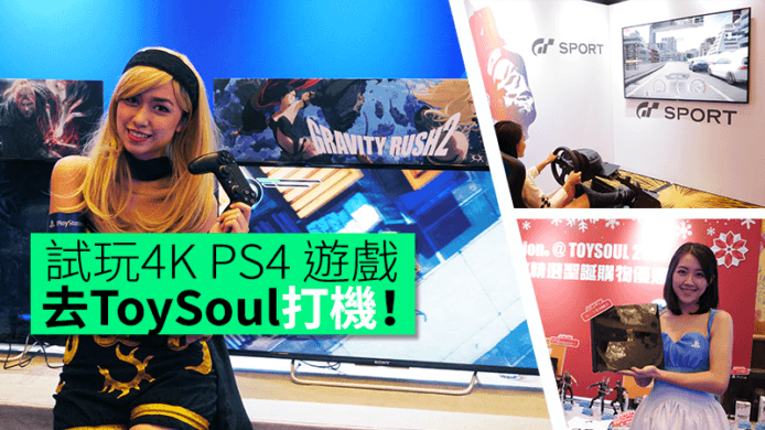 【unwire TV】試玩4K PS4 遊戲 去ToySoul打機！