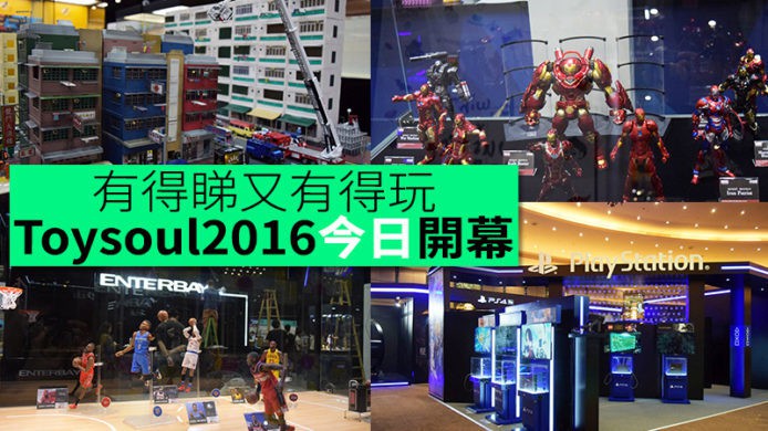 【unwire TV】有得睇又有得玩 Toysoul 2016今日開幕