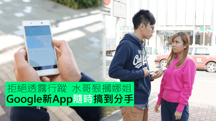 【unwire TV】拒絕透露行蹤  水哥狠摑娜姐 Google新App知晒你去邊