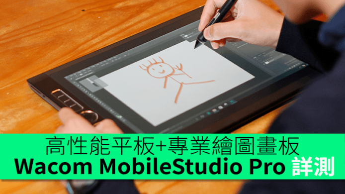 零視差一畫即有？高性能平板+專業繪圖畫板　Wacom MobileStudio Pro 詳細評測