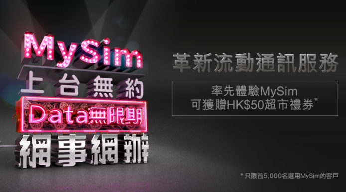 MySim：無合約　數據無限期^