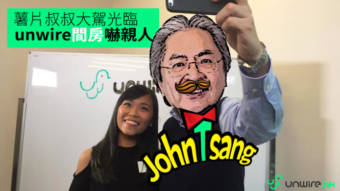 【unwire TV】薯片叔叔大駕光臨 unwire間房嚇親人