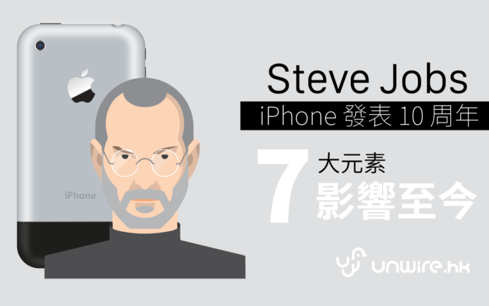 10 年前今天 SJ 發表 iPhone  – 7 大元素影響至今