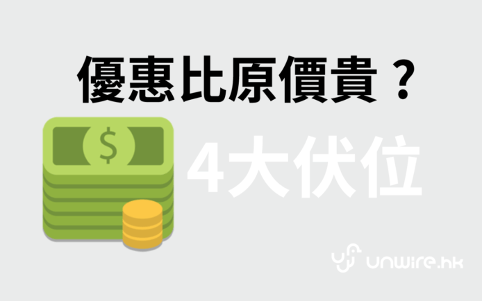優惠比原價貴 ? 4 大伏位