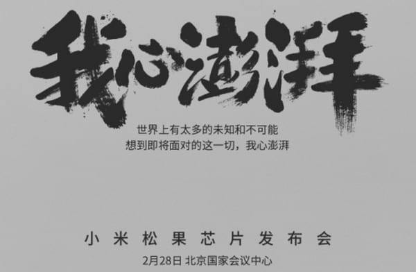 小米 5c 率先採用？小米宣佈 2 月 28 日發表自家製「松果」處理器