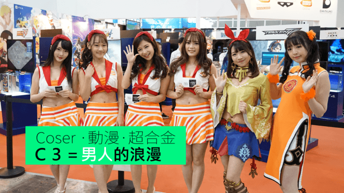 【unwire TV】Coser ‧ 動漫 ‧ 超合金 C3 = 男人的浪漫
