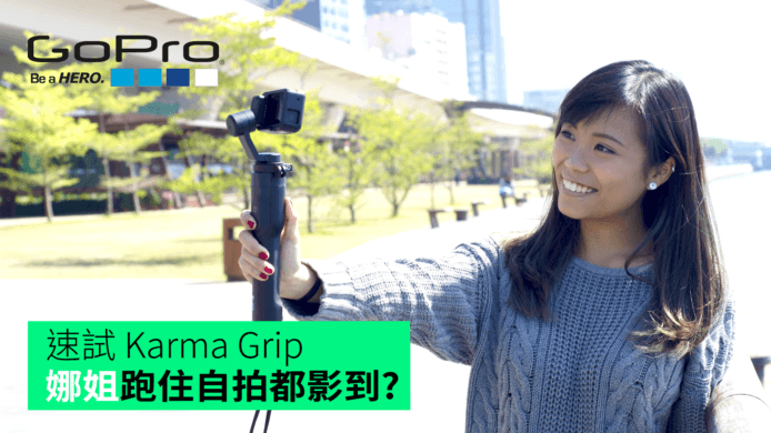 【unwire TV】速試 Karma Grip 娜姐跑住自拍都影到?