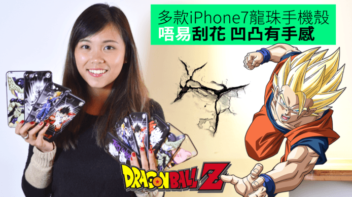 【unwire TV】多款iPhone7龍珠手機殼 唔易刮花 凹凸有手感