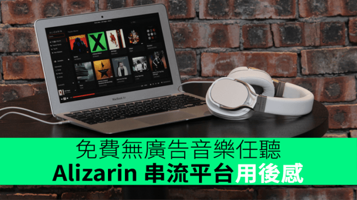 免費無廣告音樂任聽　Alizarin 串流音樂平台用後感