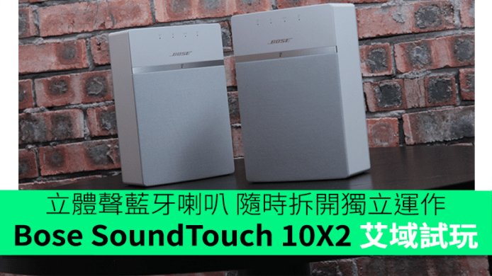 艾域試玩 : 立體聲藍牙喇叭 隨時拆開獨立運作 Bose SoundTouch 10X2