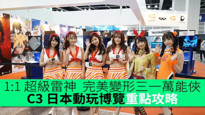 1:1 超級雷神  完美變形三一萬能俠　C3 日本動玩博覽重點攻略