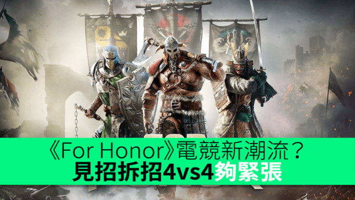 《For Honor》帶起電競新潮流？見招拆招4vs4互劈夠緊張