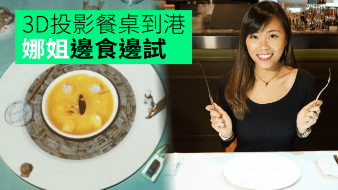 【unwire TV】3D投影餐桌到港 娜姐邊食邊試
