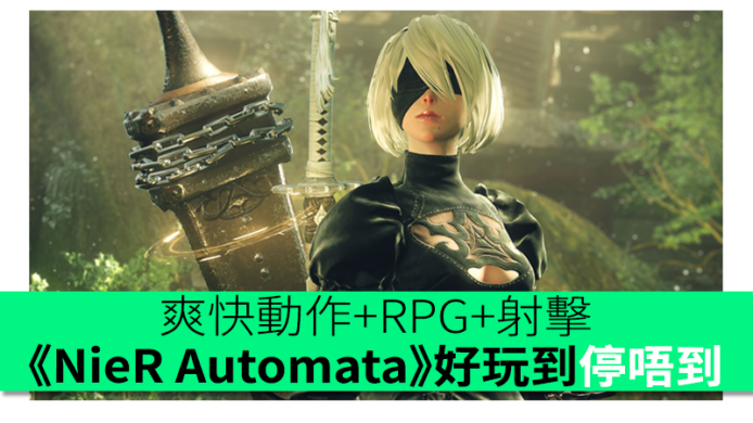 爽快動作+RPG+射擊　《NieR Automata》好玩到停唔到