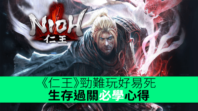 《仁王》勁難玩好易死　生存過關必學心得