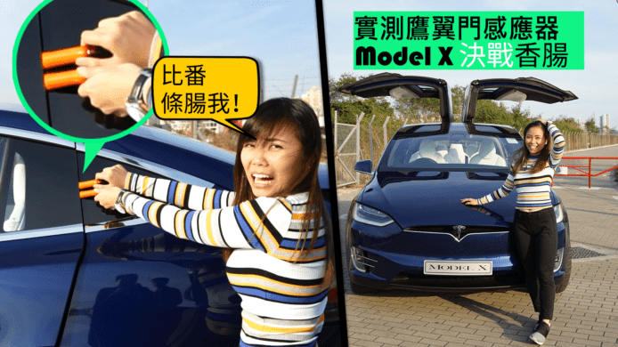 【unwire TV】實測鷹翼門感應器 ModelX決戰香腸
