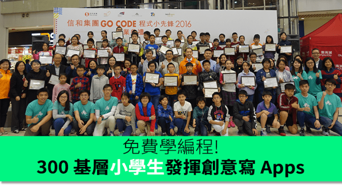 免費學編程   300 基層小學生發揮創意寫 Apps