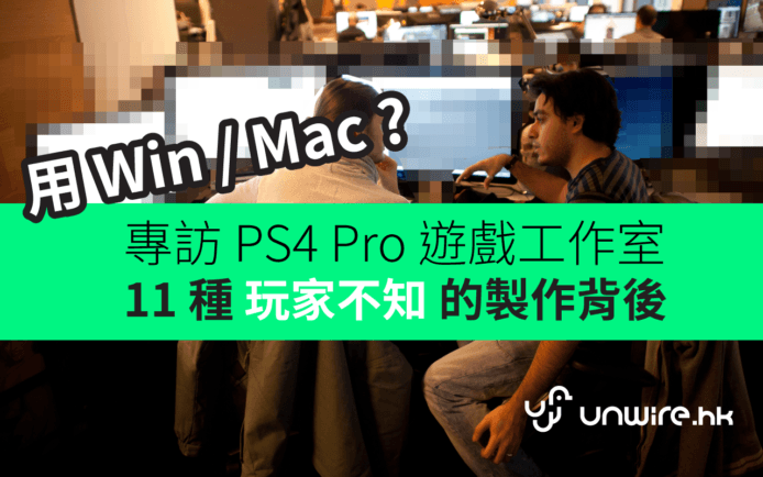 遠赴荷蘭 : 透視 PS4 Pro 遊戲大作過程   11  樣玩家不知的製作背後