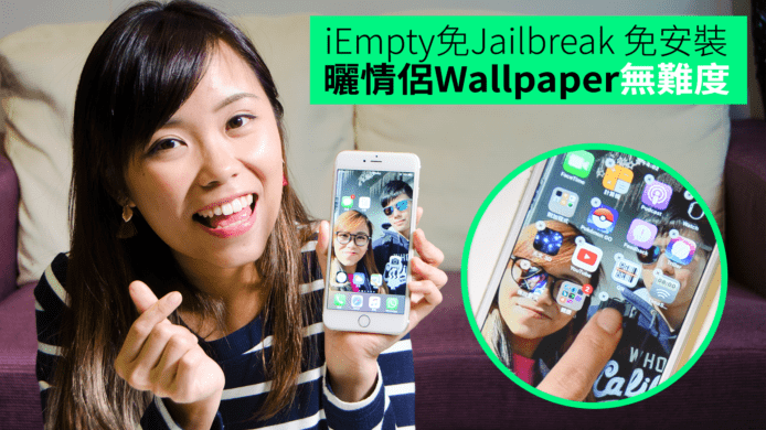 【unwire TV】iEmpty免Jailbreak 免安裝 曬情侶Wallpaper無難度
