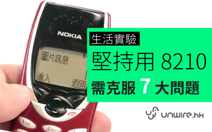 生活實驗 : 有型 ? 今天堅持用 Nokia 8210 原來要克服 7 大「難題」