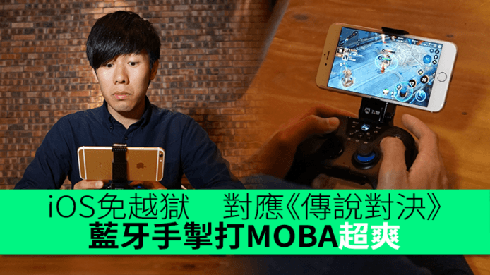 iOS免越獄　對應《傳說對決》　藍牙手掣打 MOBA 超爽
