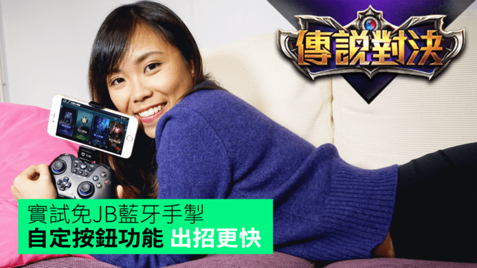 【unwire TV】實試免JB藍牙手掣     自定按鈕功能 出招更快