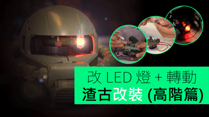 【unwire TV】改LED燈 + 轉動 渣古改裝 (高階篇)