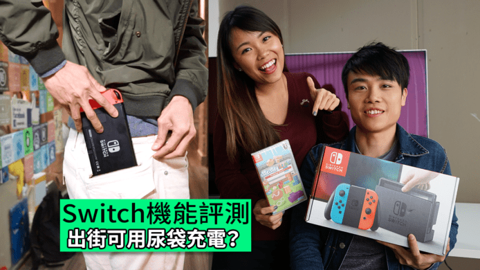 【unwire TV】Switch機能評測 出街可用尿袋充電？