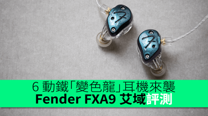 6 動鐵「變色龍」耳機來襲　Fender FXA9 艾域評測