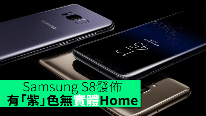 Galaxy S8 終於發佈！有紫色無實體 Home 鍵