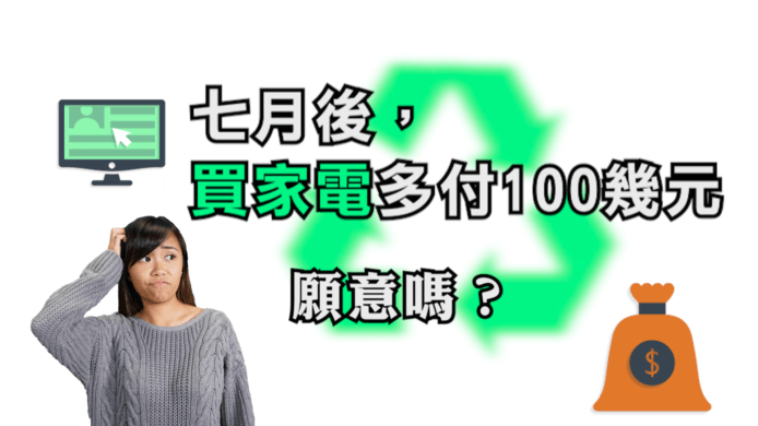 【unwire TV】七月後，買電器多付100幾元 願意嗎 ？