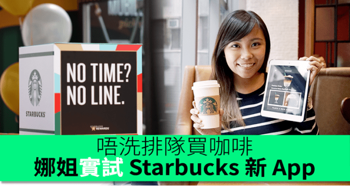 唔洗排隊飲咖啡！娜姐實試Starbucks新App