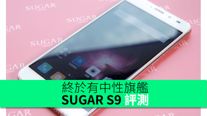 終於有中性旗艦！SUGAR S9 評測