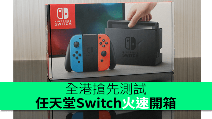 香港搶先測試　任天堂Switch火速開箱