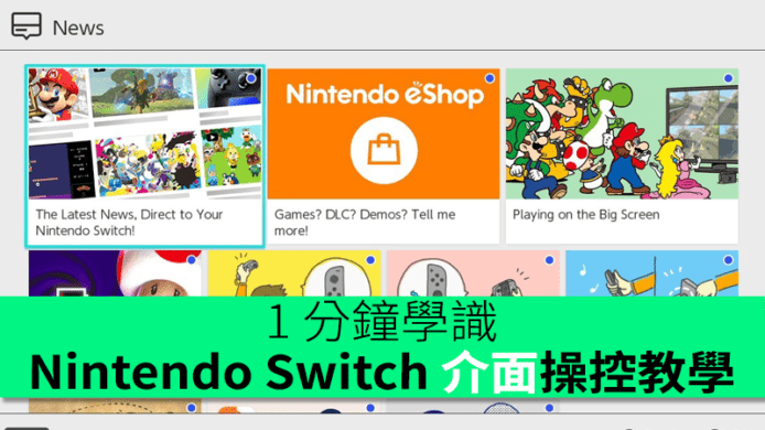 1 分鐘學識！Nintendo Switch 介面操控教學
