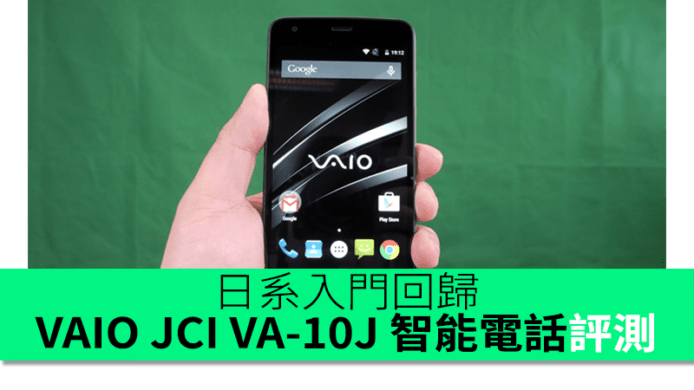 日系入門回歸！VAIO JCI VA-10J 智能電話評測