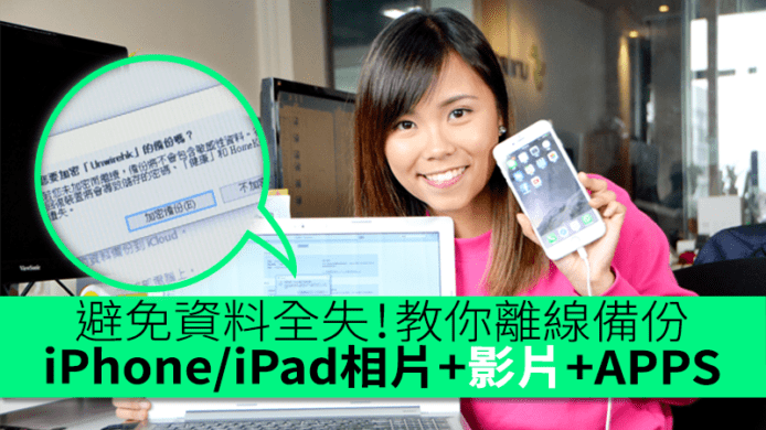 【教學】避免資料全失！離線備份 iPhone / iPad 相片 + 影片 + APPS