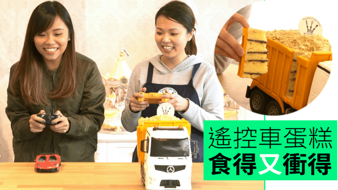 【unwire TV】遙控車蛋糕 食得又衝得